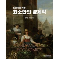 최소한의 경제학