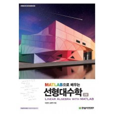 MATLAB으로 배우는 선형대수학