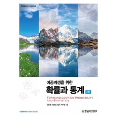 이공계생을 위한 확률과 통계