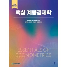핵심 계량경제학