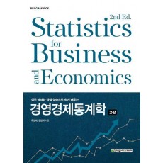경영경제통계학