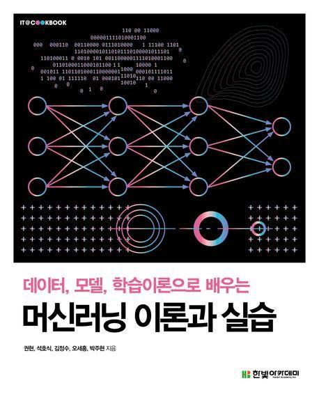 데이터, 모델, 학습이론으로 배우는 머신러닝 이론과 실습