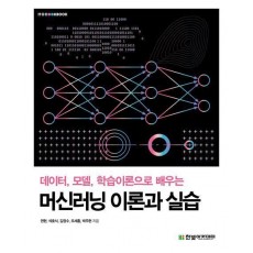 데이터, 모델, 학습이론으로 배우는 머신러닝 이론과 실습