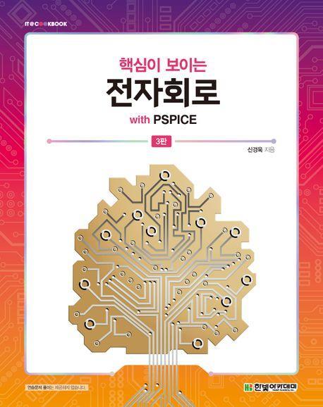 핵심이 보이는 전자회로 with PSPICE