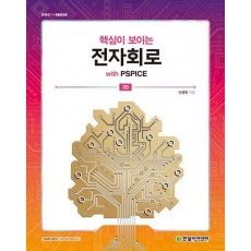 핵심이 보이는 전자회로 with PSPICE