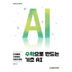 수학으로 만드는 기초 AI