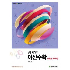 AI 시대의 이산수학 with 파이썬