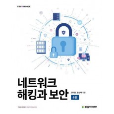 네트워크 해킹과 보안