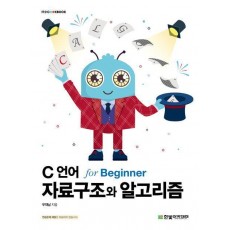C 언어 자료구조와 알고리즘 for Beginner