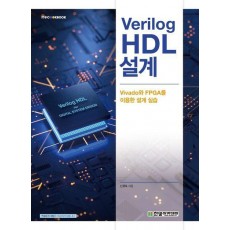 Verilog HDL 설계