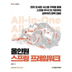 올인원 스프링 프레임워크