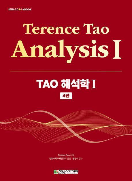 TAO 해석학 1