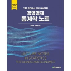 경영경제 통계학 노트