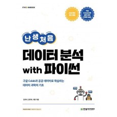 난생처음 데이터 분석 with 파이썬