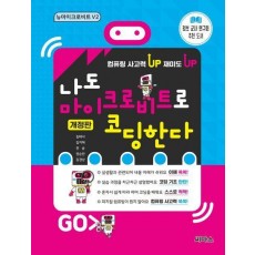 나도 마이크로비트로 코딩한다 뉴마이크로비트 V2