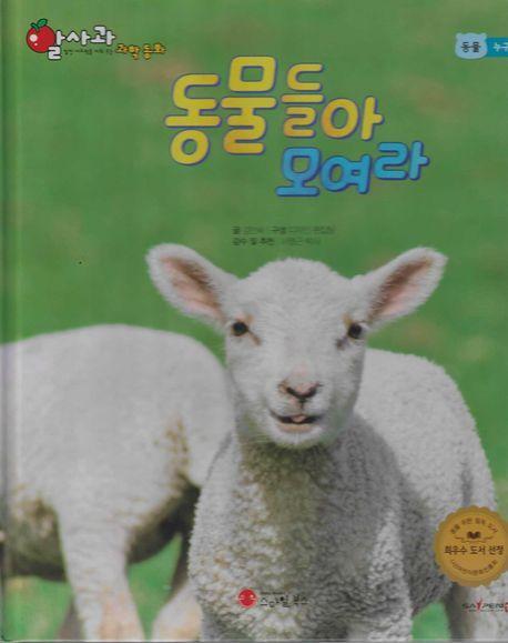 동물들아 모여라(세이펜 적용)