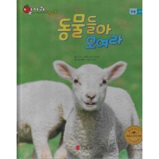 동물들아 모여라(세이펜 적용)