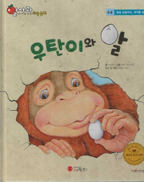 우탄이와 알(세이펜 적용)