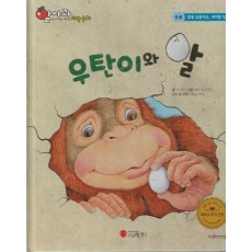 우탄이와 알(세이펜 적용)
