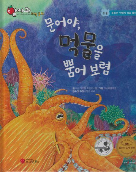 문어야, 먹물을 뿜어보렴(세이펜 적용)