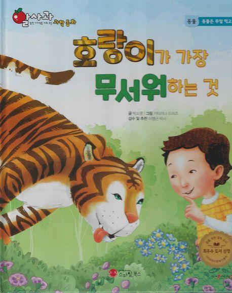 호랑이가 가장 무서워하는 것(세이펜 적용)
