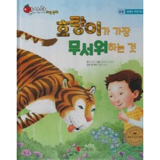 호랑이가 가장 무서워하는 것(세이펜 적용)