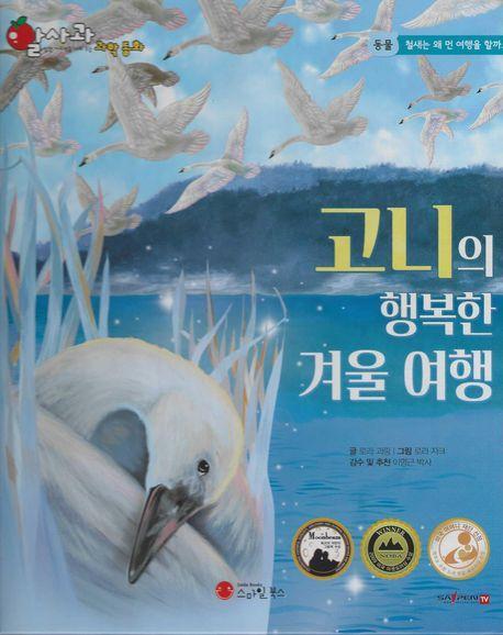 고니의 행복한 겨울 여행(세이펜 적용)