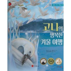 고니의 행복한 겨울 여행(세이펜 적용)