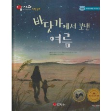 바닷가에서 보낸 여름(세이펜 적용)