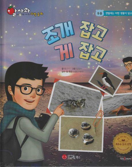 조개 잡고 게 잡고(세이펜 적용)
