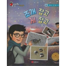 조개 잡고 게 잡고(세이펜 적용)