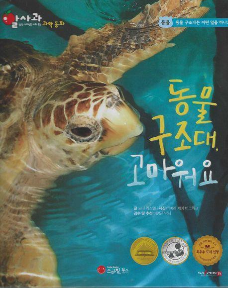 동물 구조대, 고마워요(세이펜 적용)