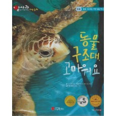 동물 구조대, 고마워요(세이펜 적용)