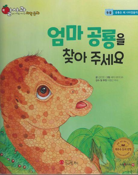 엄마 공룡을 찾아 주세요(세이펜 적용)