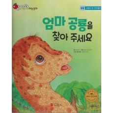 엄마 공룡을 찾아 주세요(세이펜 적용)