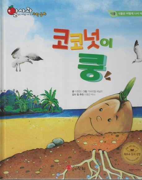 코코넛이 쿵(세이펜 적용)