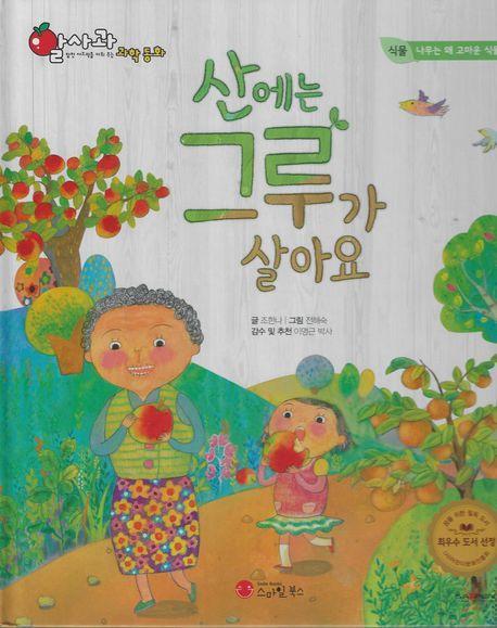 산에는 그루가 살아요(세이펜 적용)