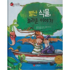 별난 식물, 놀라운이야기(세이펜 적용)