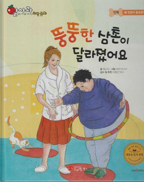 뚱뚱한 삼촌이 달라졌어요(세이펜 적용)