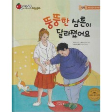 뚱뚱한 삼촌이 달라졌어요(세이펜 적용)