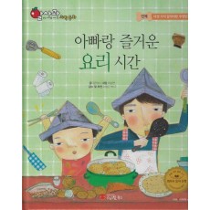 아빠랑 즐거운 요리 시간(세이펜 지원)