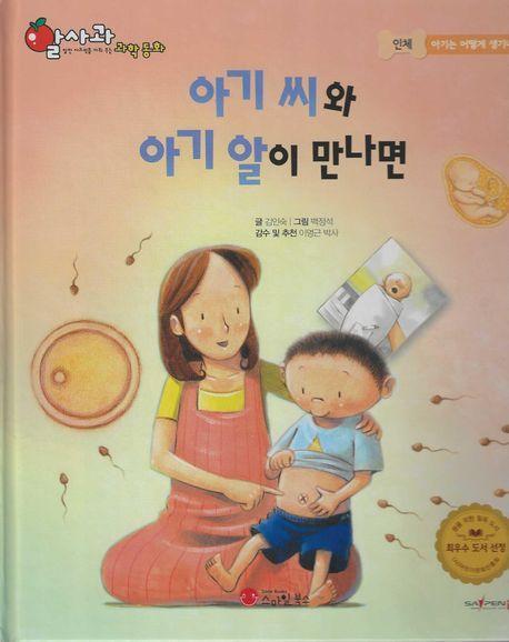 아기씨와 아기알이 만나면(세이펜 지원)