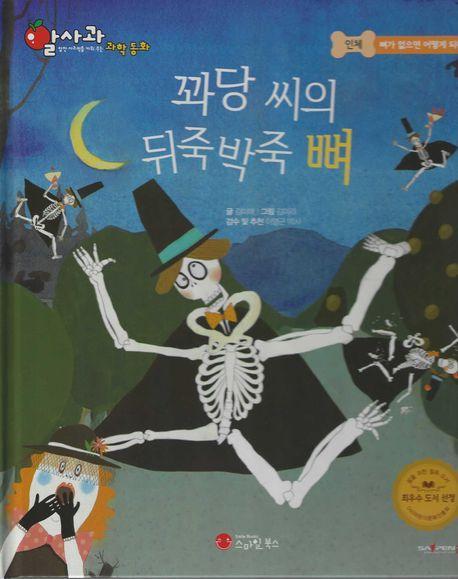 꽈당씨의 뒤죽박죽 뼈(세이펜 지원)