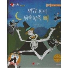 꽈당씨의 뒤죽박죽 뼈(세이펜 지원)