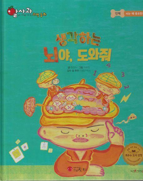 생각하는 뇌야, 도와줘(세이펜 지원)