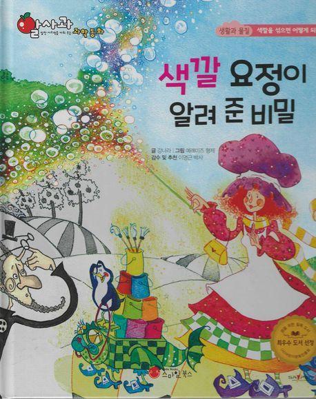 색깔 요정이 알려 준 비밀(세이펜 지원)