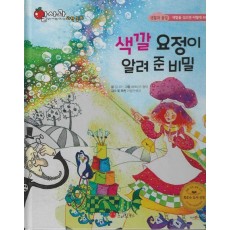 색깔 요정이 알려 준 비밀(세이펜 지원)