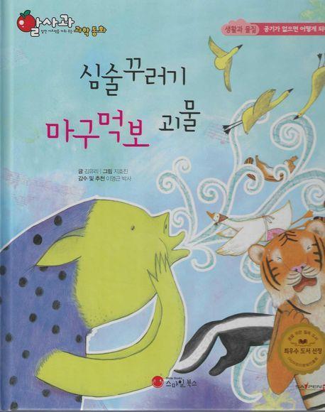 심술꾸러기 마구먹보 괴물(세이펜 지원)