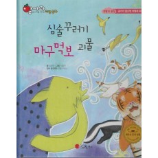 심술꾸러기 마구먹보 괴물(세이펜 지원)