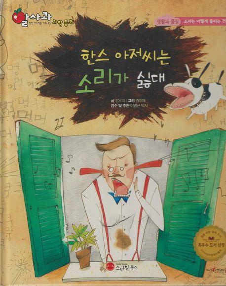 한스 아저씨는 소리가 싫대(세이펜 지원)